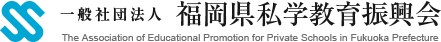 一般社団法人 福岡県私学教育振興会