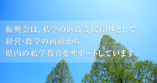 振興会は、経営・数学の両面から県内の私学教育をサポートしています。