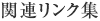 関連リンク集